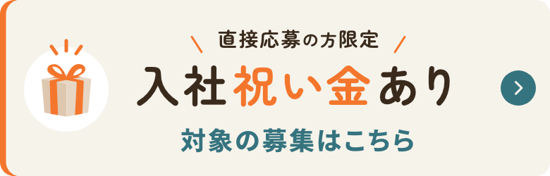 直接応募の方限定　入社祝い金あり　対象の募集はこちら