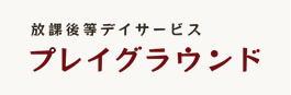 障がいのある学齢期児童の療育「プレイグラウンド」・「プレイグラウンド2」
