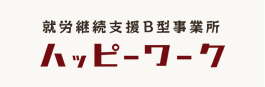 障がいや難病のある方への就労支援障害福祉サービス「ハッピーワーク」