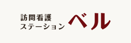 プレイグラウンドが運営する訪問看護ステーション「ベル」