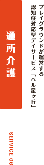 プレイグラウンドが運営する認知症対応型デイサービス「ベル星ヶ丘」