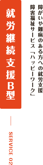 障がいや難病のある方への就労支援障害福祉サービス「ハッピーワーク」