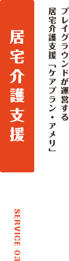 プレイグラウンドが運営する居宅介護支援「ケアプラン・アメリ」