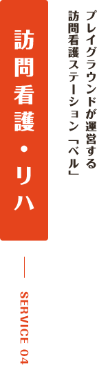 プレイグラウンドが運営する訪問看護ステーション「ベル」