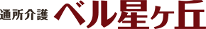 ベル星ヶ丘