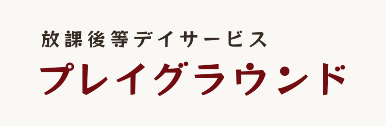 障がいのある学齢期児童の療育「プレイグラウンド」・「プレイグラウンド2」