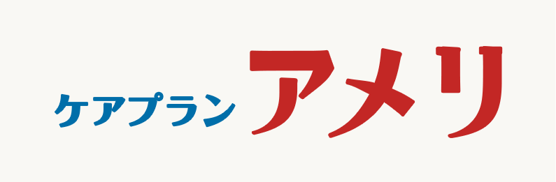 居宅介護支援