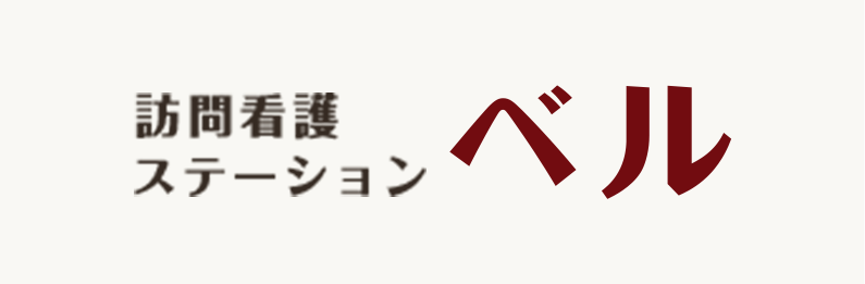 訪問看護・医療