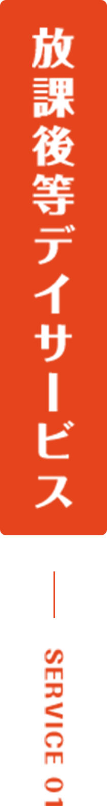 放課後等デイサービス